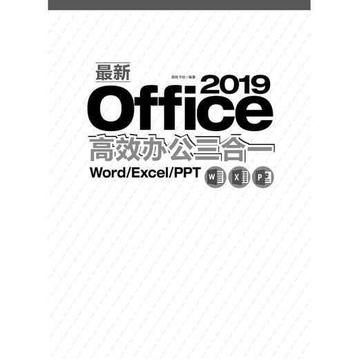 Office 2019高效办公三合一 商品图1