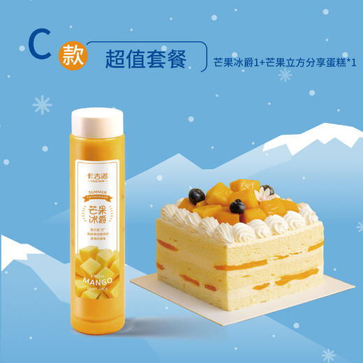 直播间价39.9元【冰爽季系列套餐】芒果冰爵1杯+芒果立方4吋分享蛋糕1个 商品图0