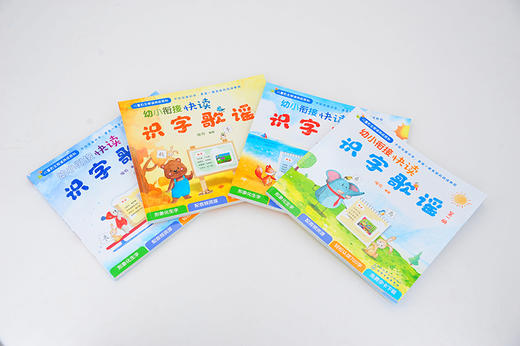 幼小衔接快读识字歌谣（套装4册） 商品图1
