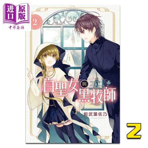 【中商原版】漫画 白圣女与黑牧师2 和武叶佐乃 台版漫画书 东立出版 商品图0