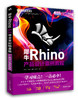 犀牛Rhino 6.9中文全彩铂金版产品设计案例教程 商品缩略图0