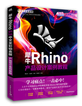 犀牛Rhino 6.9中文全彩铂金版产品设计案例教程