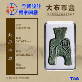 【TGG】(天匮）大型布币盒 钱币保护盒货布镂空盒 古钱币收藏展示盒