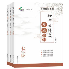 初中古诗文考点特训（7-9年级）