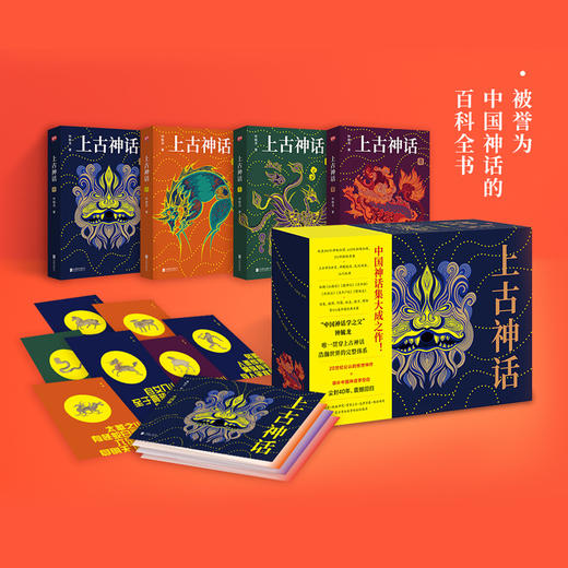 权威巨作《上古神话》（礼盒装）|一本书读懂中国神话|随书附赠全彩9米长卷精美别册 商品图0