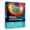 Maya 2018中文全彩铂金版案例教程 商品缩略图0