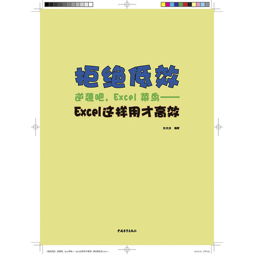 拒绝低效：逆袭吧，Excel菜鸟——Excel这样用才高效 商品图1