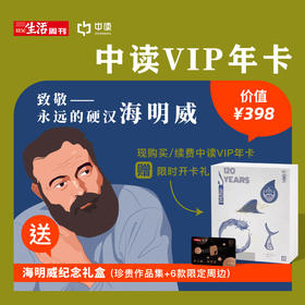 送海明威纪念礼盒丨三联中读知识会员（年）