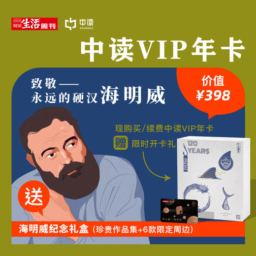 送海明威纪念礼盒丨三联中读知识会员（年） 商品图0