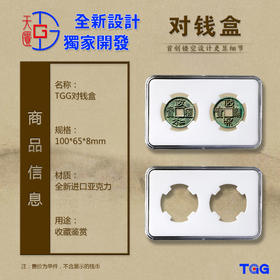 【TGG】(天匮）大型布币盒 钱币保护盒货布镂空盒 古钱币收藏展示盒