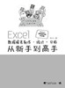 Excel数据报表制作、统计、分析从新手到高手——Excel数据透视表的应用 商品缩略图1