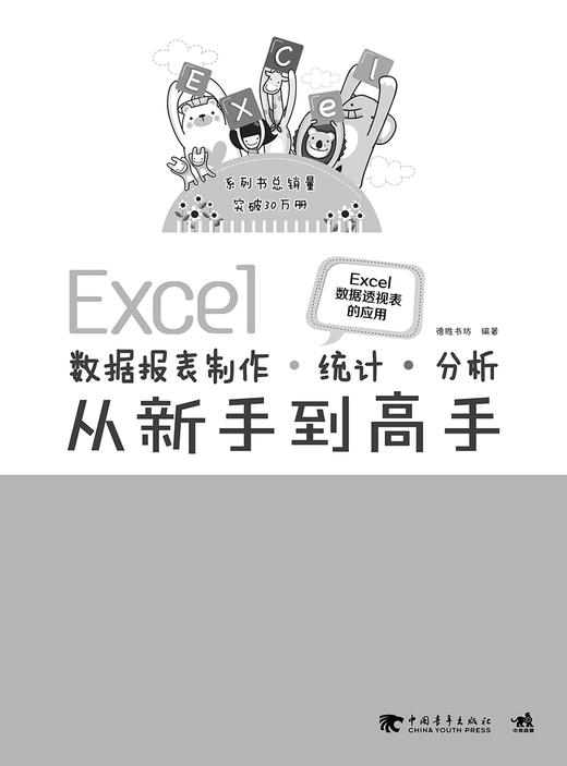 Excel数据报表制作、统计、分析从新手到高手——Excel数据透视表的应用 商品图1