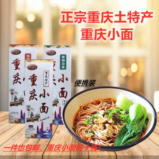 柱头重庆小面180g（买二送一）网红前十强杂酱牛肉面 商品图1