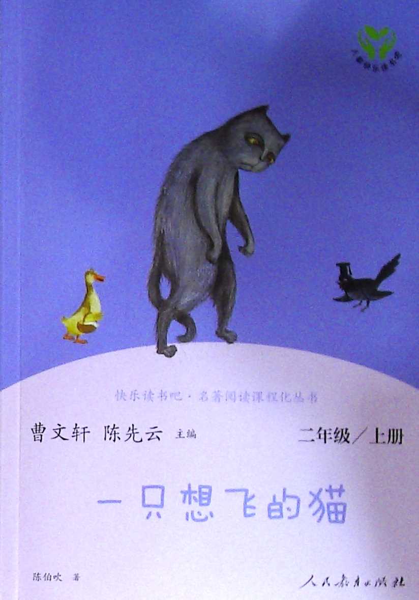 一只想飞的猫(二年级上册)
