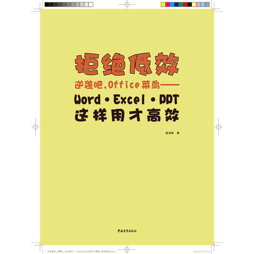 拒绝低效：逆袭吧，Office菜鸟——Word/Excel/PPT这样用才高效 商品图3