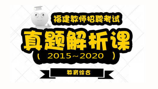 幼儿园教综历年真题解析 商品图0