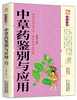 中草药鉴别与应用 商品缩略图0