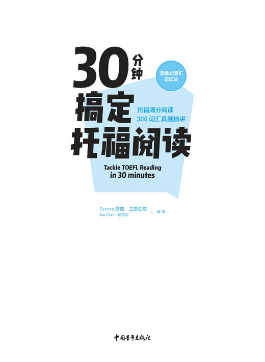 30分钟搞定托福阅读：托福满分阅读300词汇真题精讲：语境式词汇记忆法 商品图3