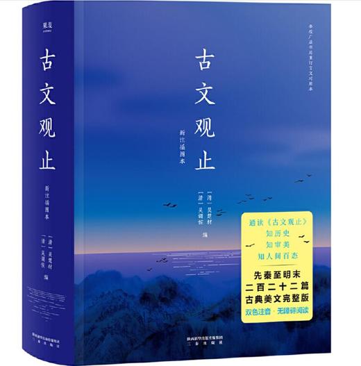 古文观止（双色注音，流畅通读二百二十二篇古典美文） 商品图0