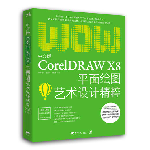 中文版CorelDRAW X8平面绘图艺术设计精粹 商品图0