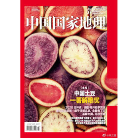 《中国国家地理》202007 中国土豆 日环食 云冈石窟