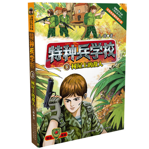 树屋上的敌人/特种兵学校3 商品图0