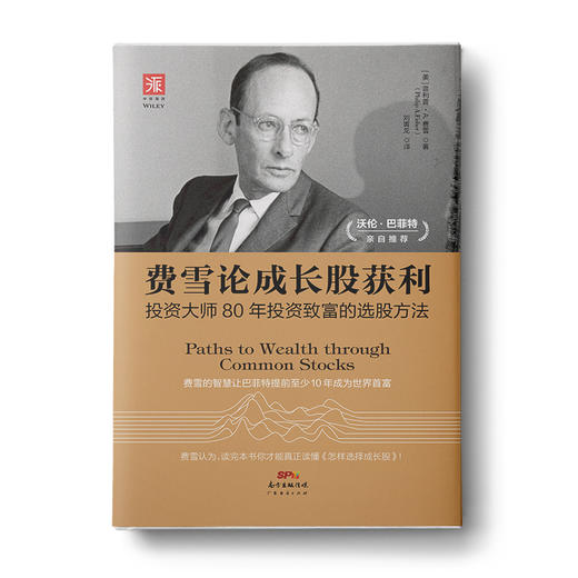 费雪论成长股获利：投资大师80年投资致富的选股方法 商品图0