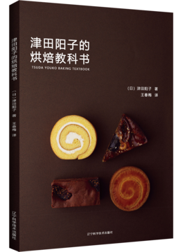 《津田阳子的烘焙教科书》