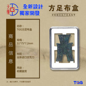 【TGG】（天匮）小型布币盒方足尖足钱币保护透明盒 古钱币收藏展示盒