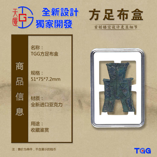 【TGG】（天匮）小型布币盒方足尖足钱币保护透明盒 古钱币收藏展示盒 商品图0