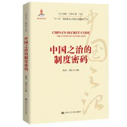 中国之治的制度密码（“认识中国·了解中国”书系；国家出版基金项目；“十三五”国家重点出版物出版规划项目） 商品图1