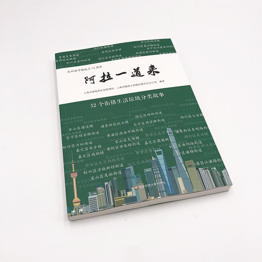 阿拉一道来 52个街镇生活垃圾分类故事 上海市绿化和市容管理局 编著 人民网 上海频道 合作策划 正版 华东师范大学出版社 商品图1