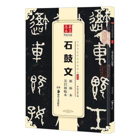 石鼓文原拓本吴昌硕临本