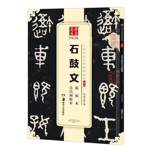 石鼓文原拓本吴昌硕临本 商品图0