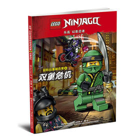乐高幻影忍者冒险故事精选集4 双重危机（附2款乐高原装玩具）