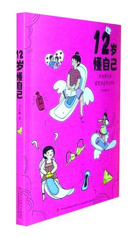 12岁懂自己:青春期女孩需要知道的31件事