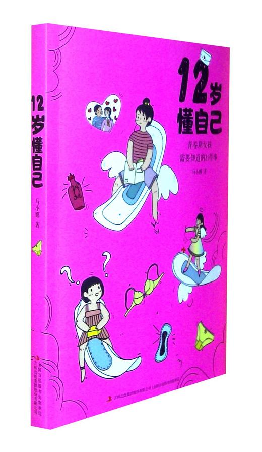 12岁懂自己:青春期女孩需要知道的31件事 商品图0