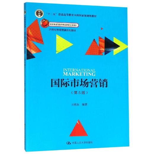 国际市场营销(第5版)/王晓东/21世纪市场营销系列教材;十二五普通高等教育本科国家级规划教材 商品图0