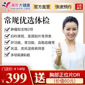 【美年大健康】常规优选套餐