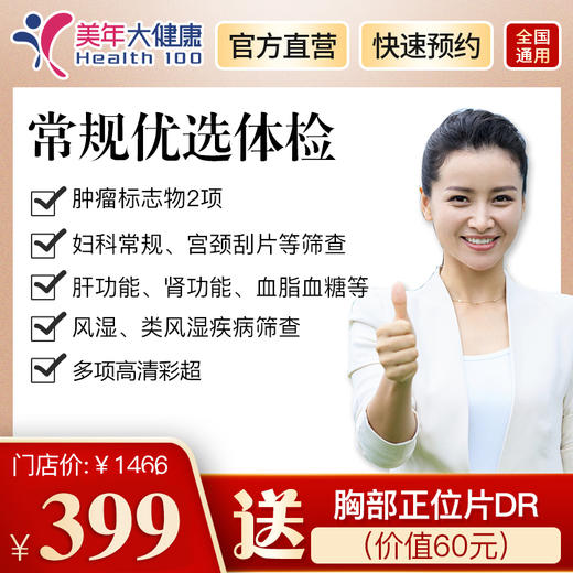 【美年大健康】常规优选套餐 商品图0