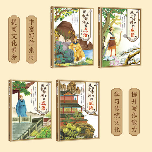 藏在古诗词里的成语（全4册）80首古诗词 曹文学推荐 zhu名儿童文学作品 商品图4