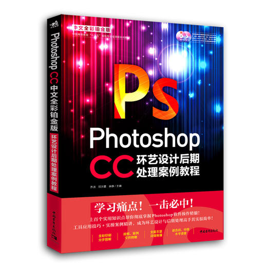 Photoshop CC中文全彩铂金版环艺设计后期处理案例教程 商品图0