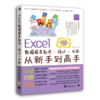 Excel数据报表制作、统计、分析从新手到高手——Excel数据透视表的应用 商品缩略图0