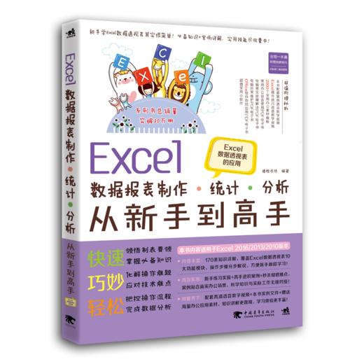 Excel数据报表制作、统计、分析从新手到高手——Excel数据透视表的应用 商品图0