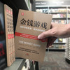 金钱游戏：透析市场本源，揭开游戏黑幕 商品缩略图4