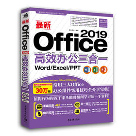 Office 2019高效办公三合一