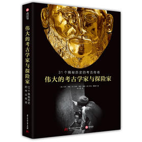 伟大的考古学家与探险家：31个揭秘历史的考古传奇