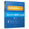 初中语文语言文字积累与运用蓝宝书/冲击高分秘诀/语文解题能力 商品缩略图0