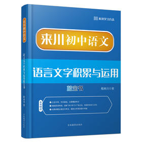 初中语文语言文字积累与运用蓝宝书/冲击高分秘诀/语文解题能力
