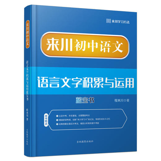 初中语文语言文字积累与运用蓝宝书/冲击高分秘诀/语文解题能力 商品图0